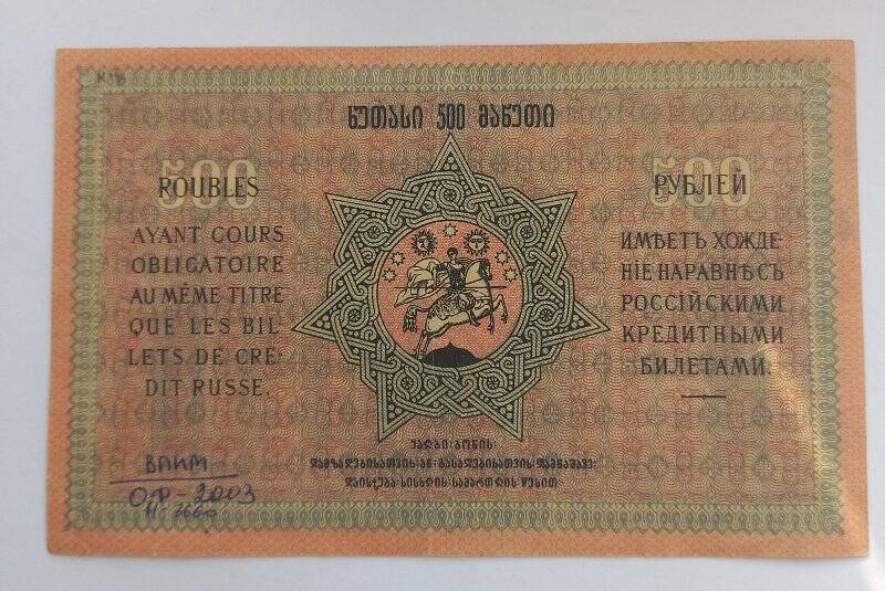 500 рублей 1919 года. Грузинская Республика.