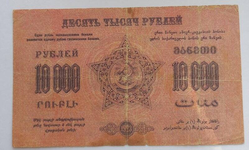 Денежный знак 10000 рублей Федерация С.С.Р. Закавказья.