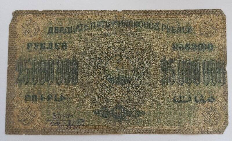 Денежный знак 25000000 рублей 1924 года. ЗСФСР.