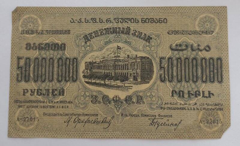 Денежный знак 50000000 рублей 1924 года. ЗСФСР.