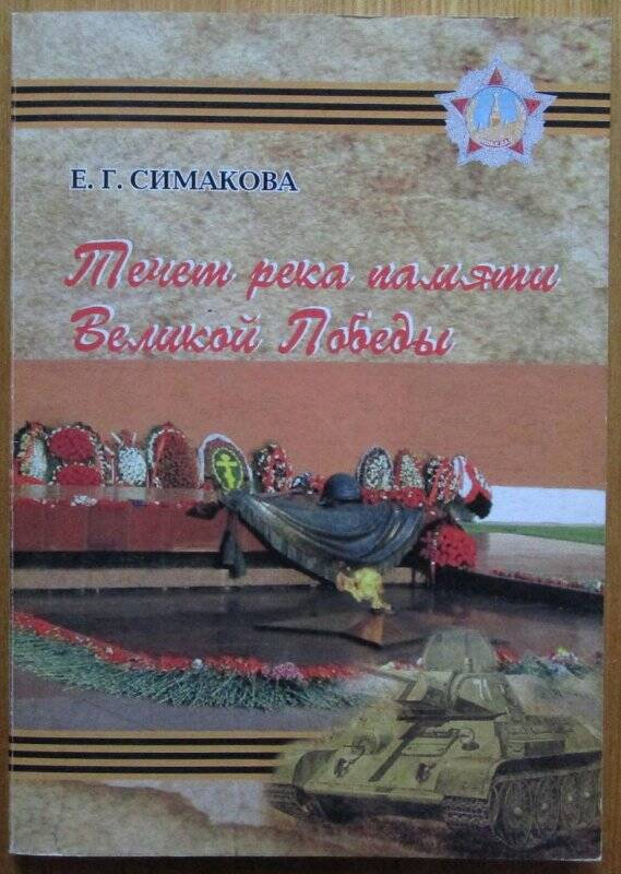 книга. Течет река памяти Великой Победы