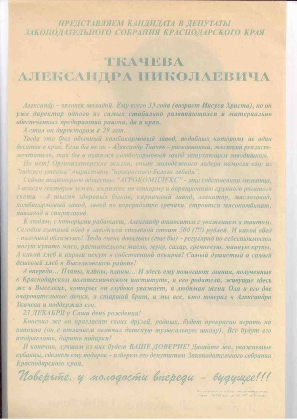 Лист предвыборной агитации за Ткачева Александра Николаевича.