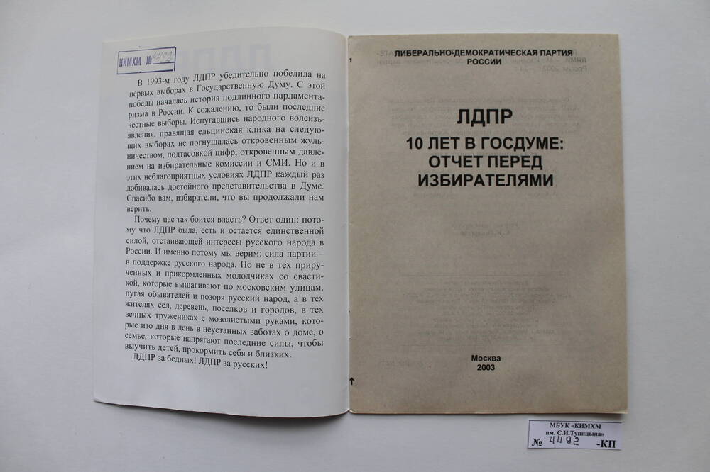 Брошюра.                                                                                                                                                                                                   ЛДПР. 10 лет в Госдуме: отчёт перед избирателями.