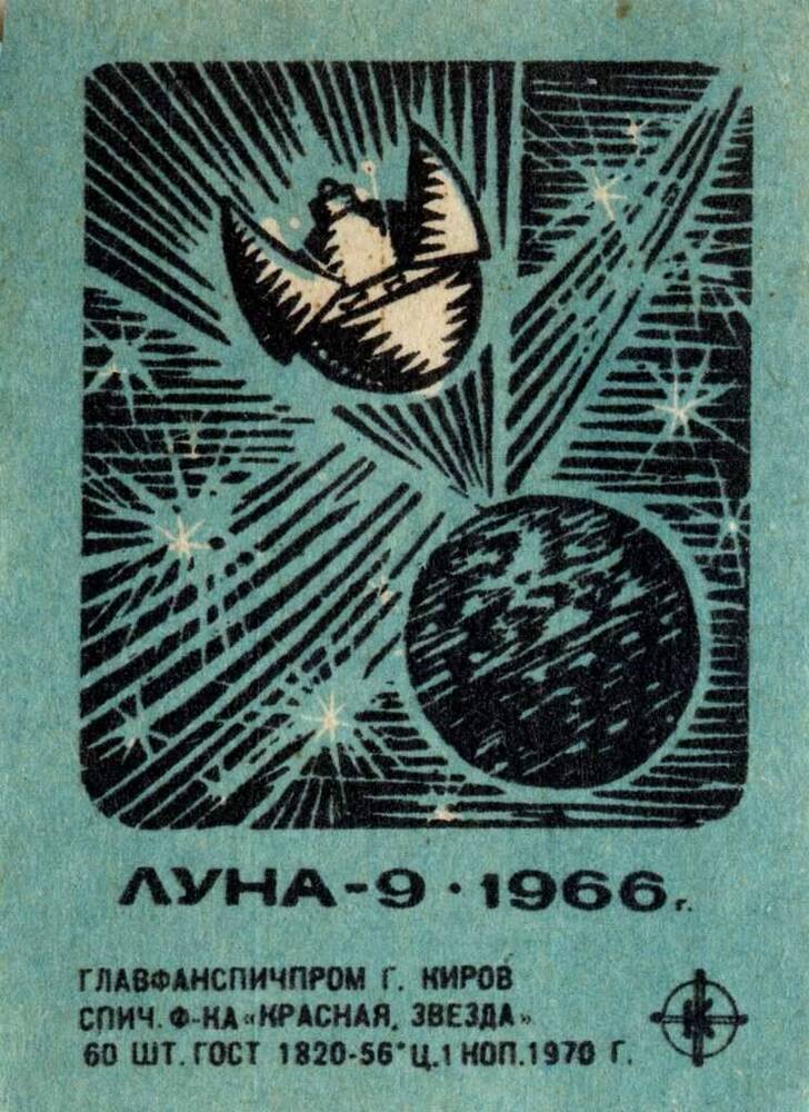 Этикетка спичечная Луна-9. 1966 г. 