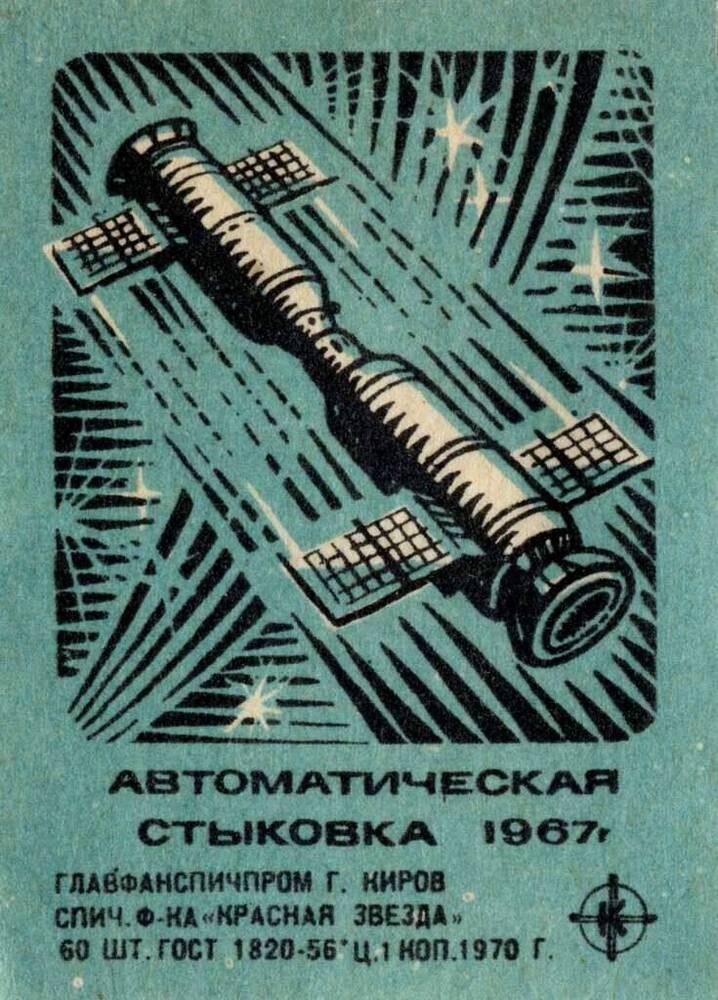 Этикетка спичечная Автоматическая стыковка.1967г.