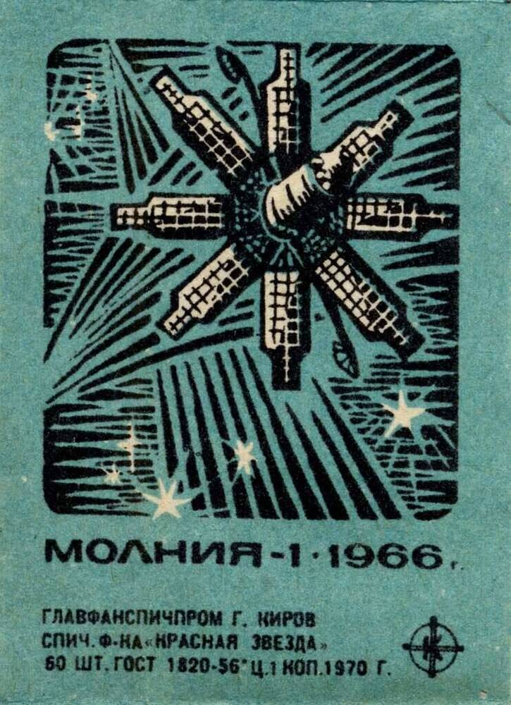 Этикетка спичечная Молния-1.1966г..