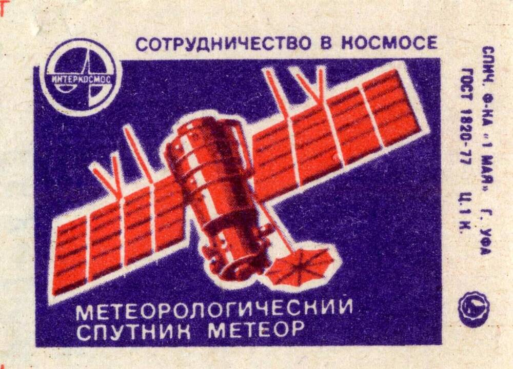 Этикетка спичечная с изображением метеорологического спутника Метеор.