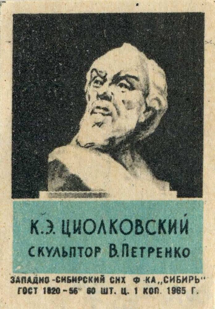 Этикетка спичечная с изображением скульптурного портрета К.Э.Циолковского скульптора В.Петренко.