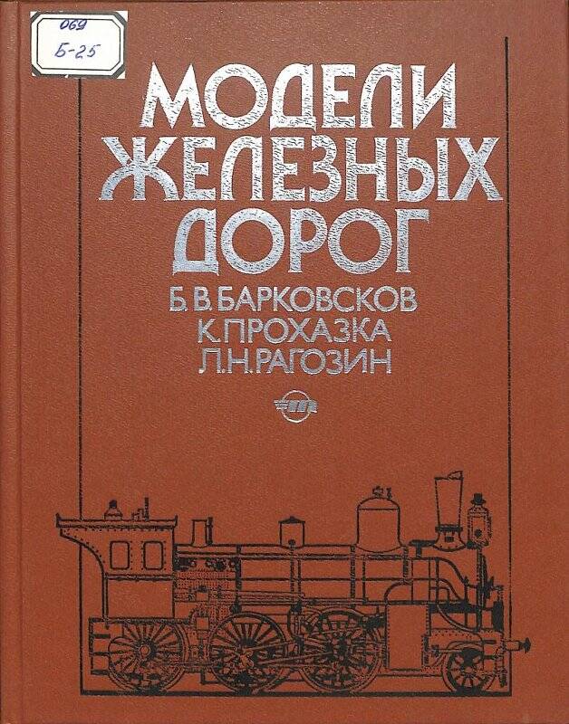 Книга. Модели железных дорог