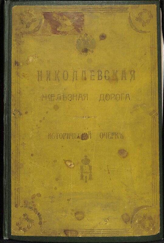 Книга. Постройка и эксплуатация Николаевской железной дороги (1842-1851-1901 г.г.)