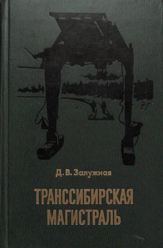 Книга. Транссибирская магистраль