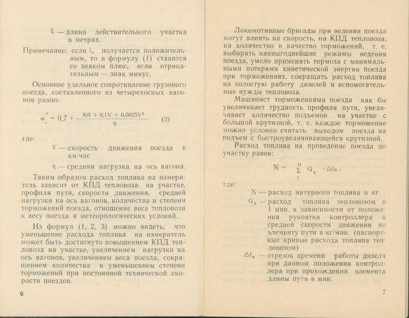 Брошюра. Режимные таблицы вождения грузовых поездов депо Петрозаводск.