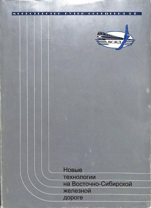 Сборник трудов. Новые технологии на Восточно-Сибирской железная дорога