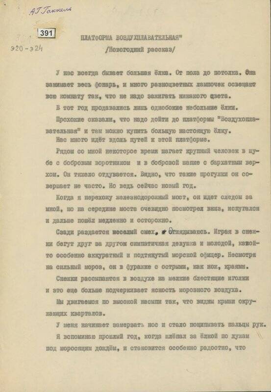 Текст выступления. А.Г. Гаккель. Новогодний рассказ Платформа воздухоплавательная.