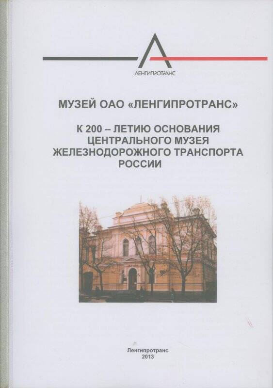 Адрес. Адрес поздравительный к 200-летию ЦМЖТ РФ от музея ОАО Ленгипротранса.