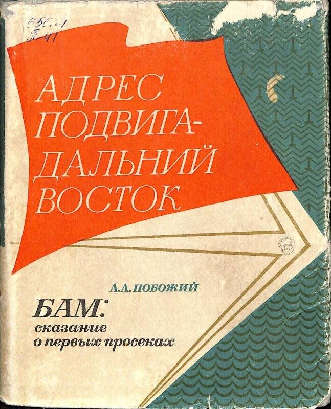 Книга. БАМ: сказание о дальних просеках