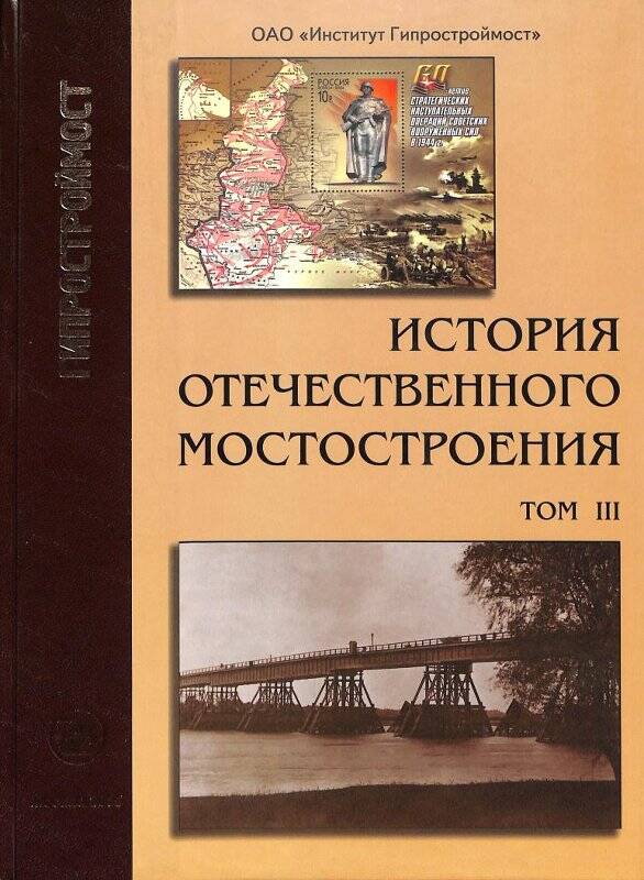 Книга. История отечественного мостостроения (1941-1954 годы)