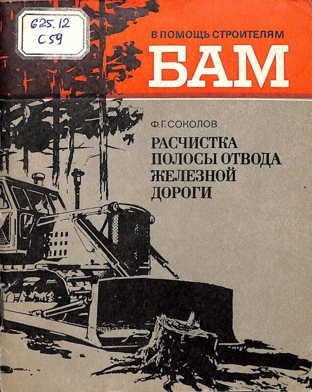 Книга. Расчистка полосы отвода железной дороги