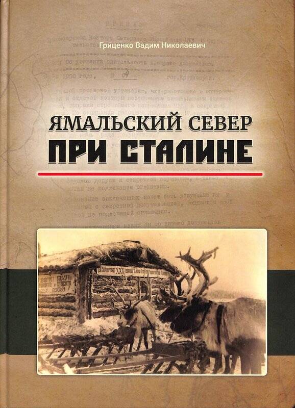 Книга. Ямальский север при Сталине