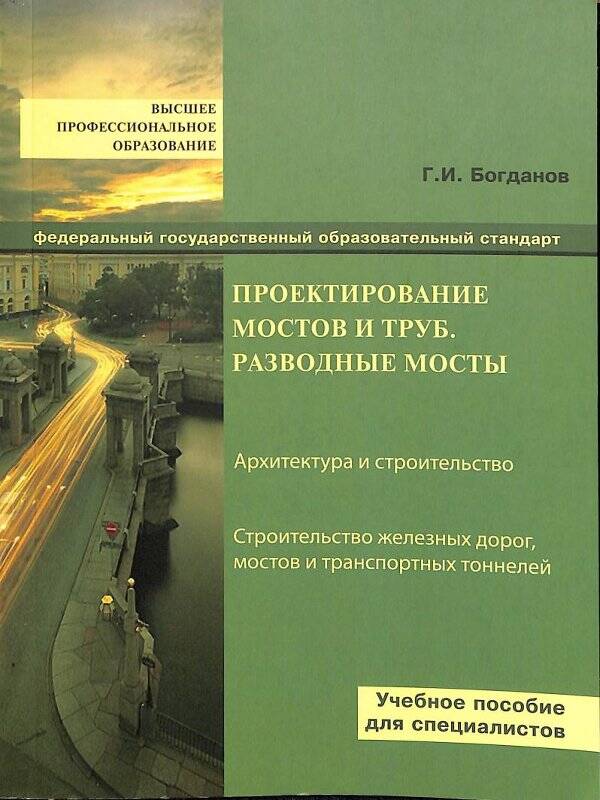 Учебное пособие. Проектирование мостов и труб. Разводные мосты