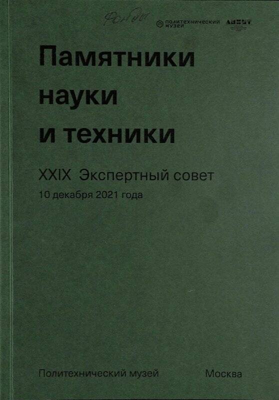 Брошюра. Памятники науки и техники. XXIX Экспертный совет.