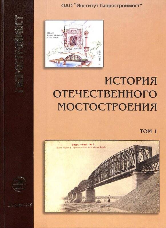 Книга. История отечественного мостостроения (до 1917 года)