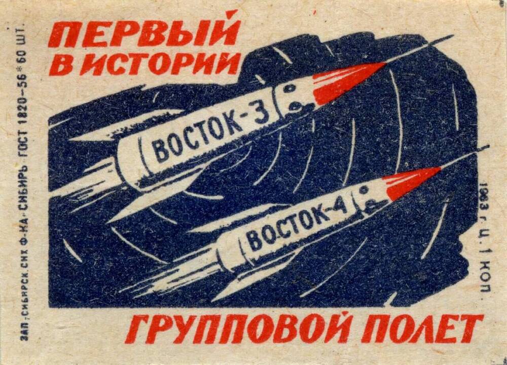 Этикетка спичечная Первый в истории групповой полет Восток-3, Восток-4