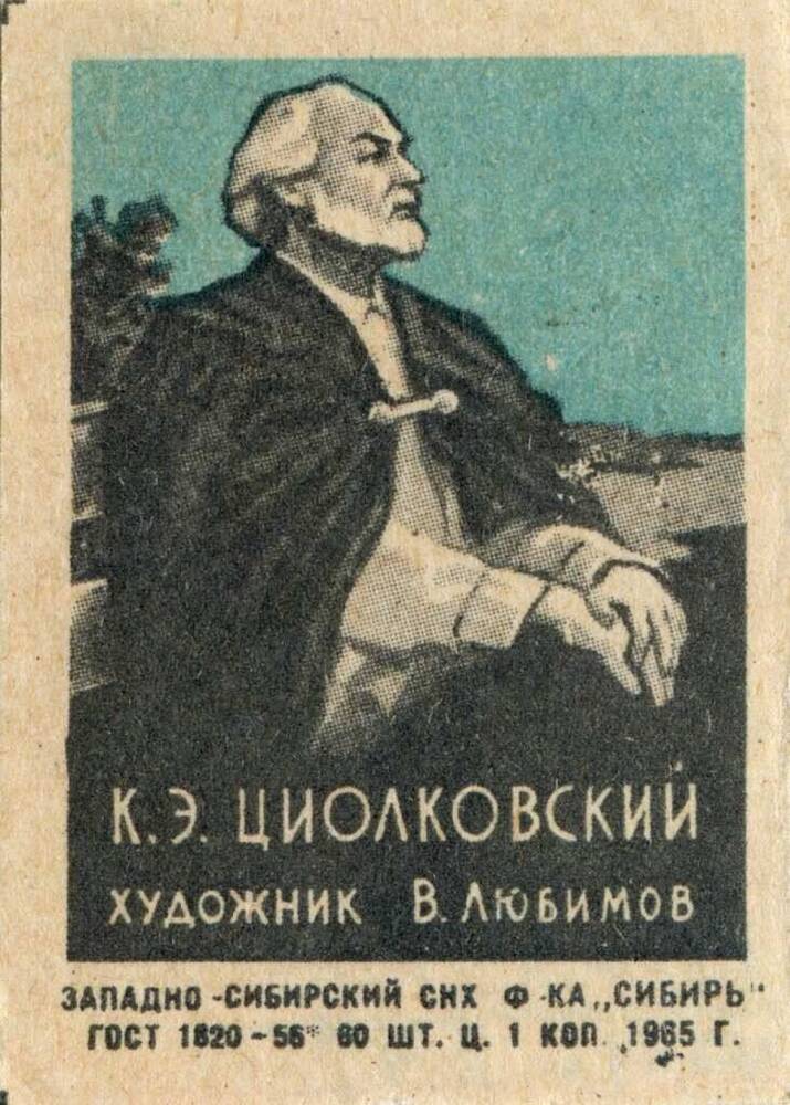 Этикетка спичечная с изображением портрета К.Э. Циолковского художника В.Любимова. 