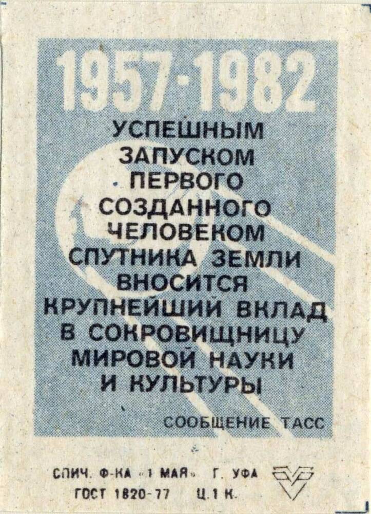 Этикетка спичечная с сообщением ТАСС о успешном запуске первого спутника Земли.