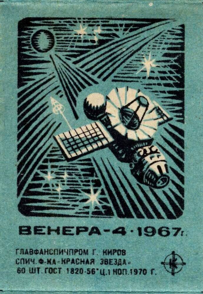 Этикетка спичечная Венера-4.1967г..