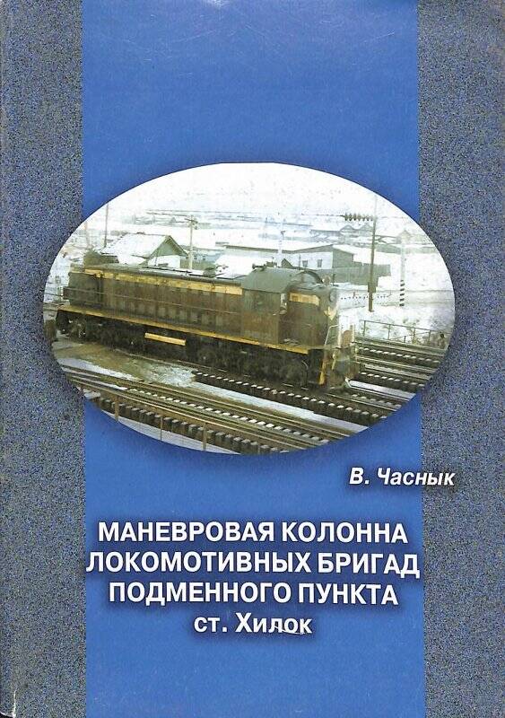 Книга. Маневровая колонна локомотивных бригад подменного пункта ст. Хилок