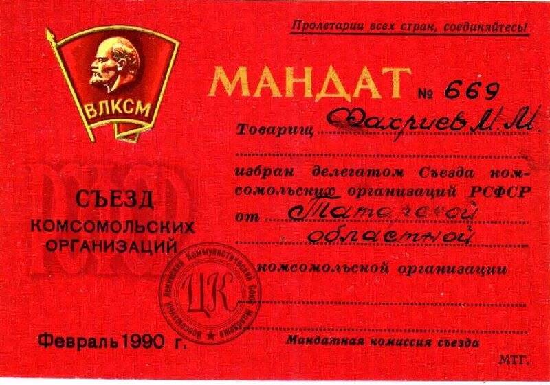 Мандат № 669 съезда комсомольских организаций РСФСР 04.1990 г. Фахриева М.М.