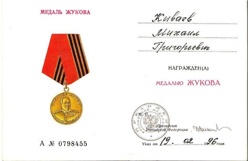 Удостоверение медали Жукова (А№ 0798455). Указ от 19.02.1996 г.