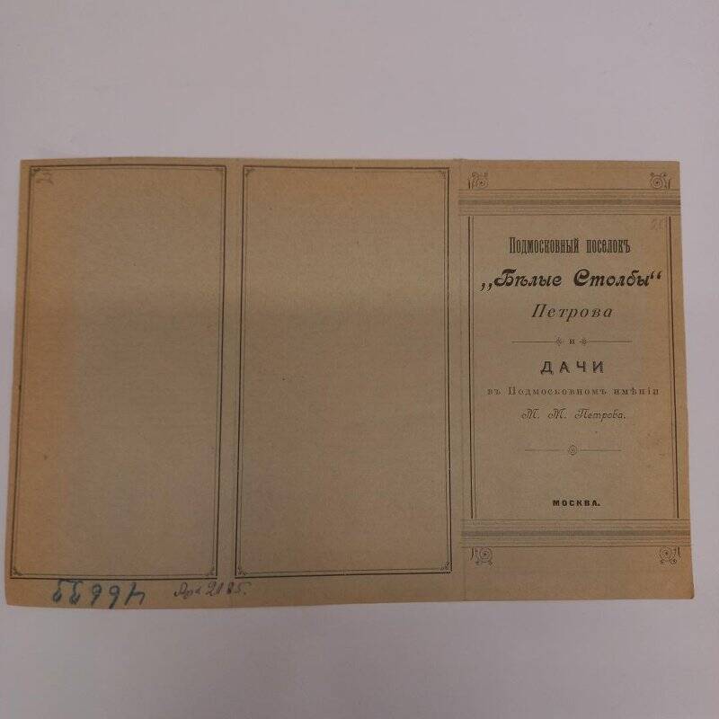 Реклама дач в подмосковном поселке «Белые столбы» в имении М.М. Петрова.