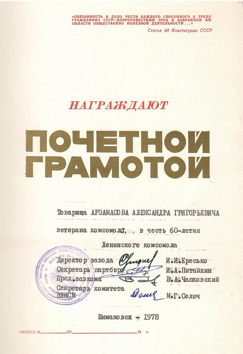 Грамота почётная Арзамасову Александру Григорьевичу, в честь 60-летия Ленинского комсомола