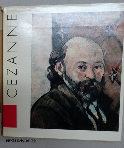 Альбом на иностранном языке. CEZANNE