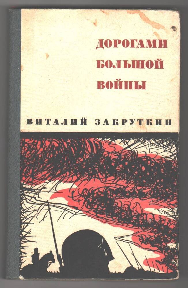 Книга  Дорогами большой войны.