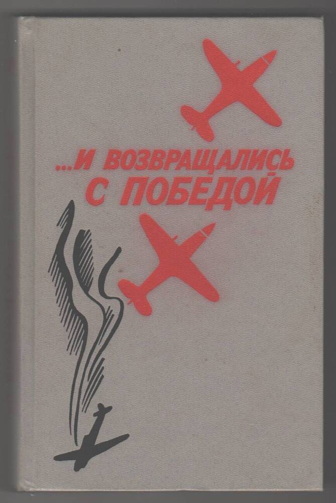 Книга  И возвращались с победой.