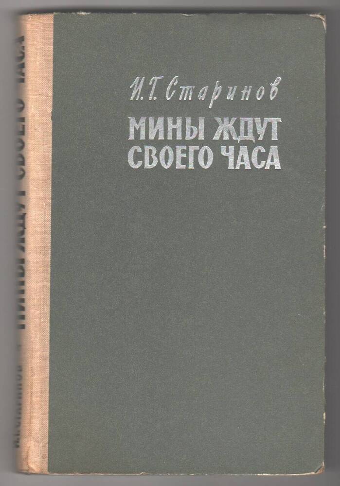 Военные мемуары  Мины ждут своего часа.