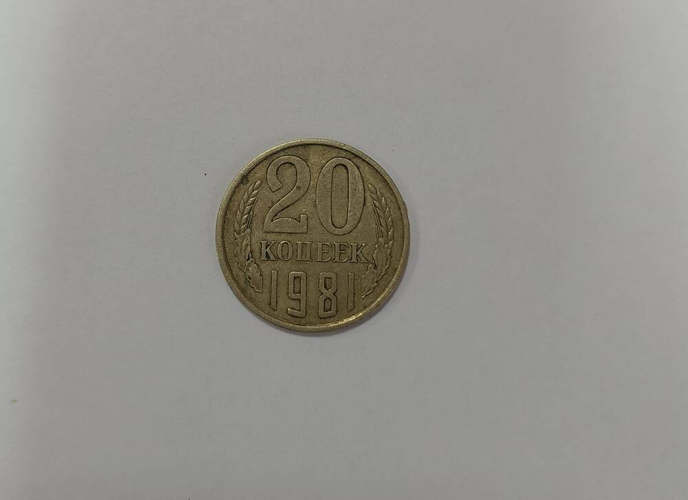 Монета 20 копеек 1981 г.