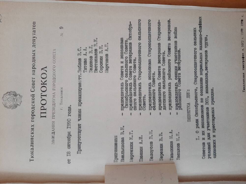 Протокол от 18.10.1990 года.