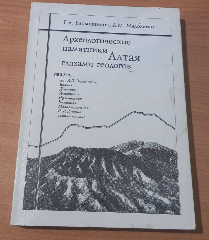 Книга   Археологические памятники Алтая глазами геологов Барышников Г.Я.,  Малолетко А.М.