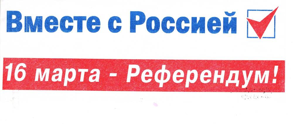 Листовка. Вместе с Россией! 16 марта - Референдум!