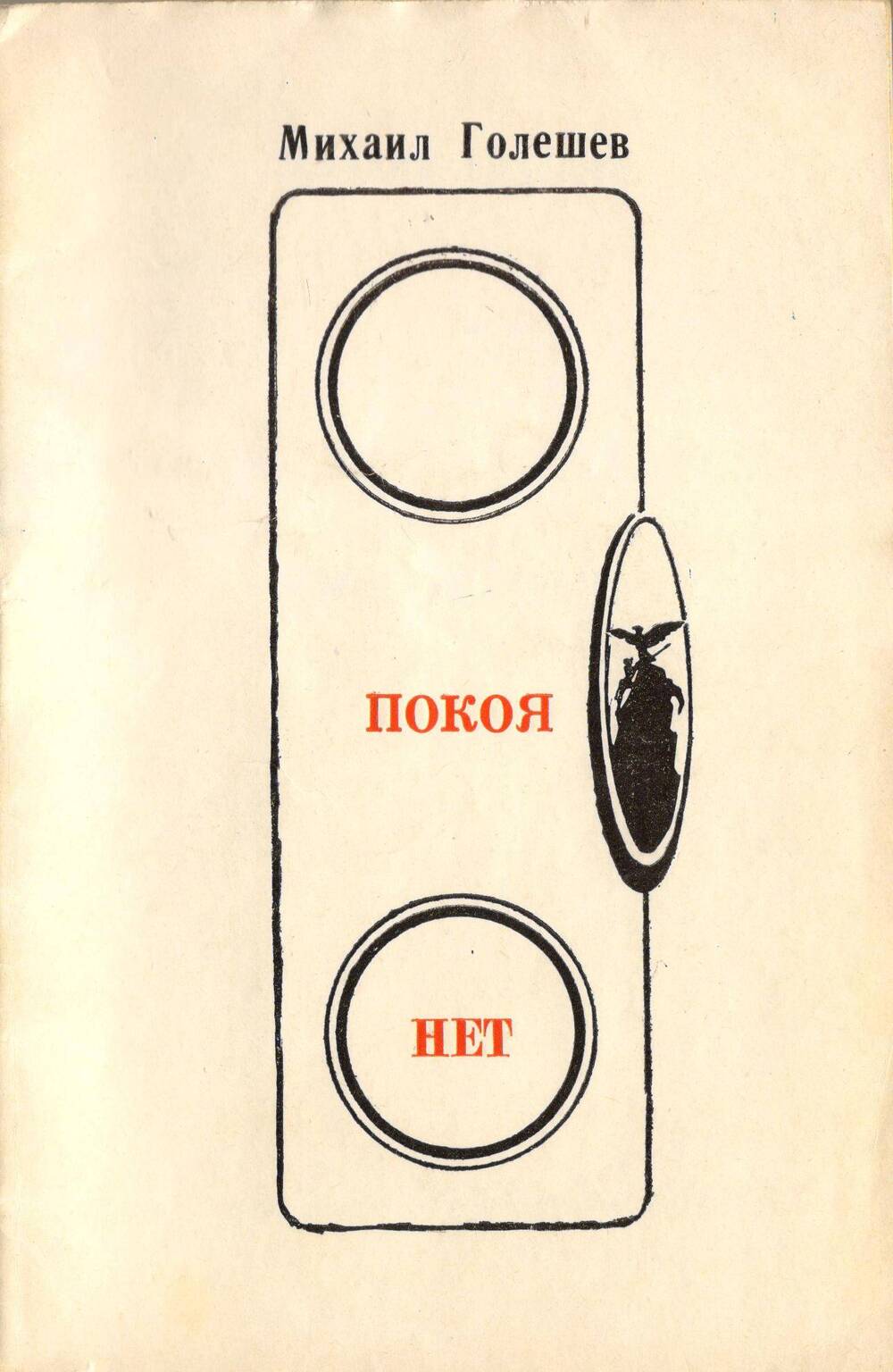 Сборник стихов Покоя нет, поэта Голешева Михаила Арсентьевича.