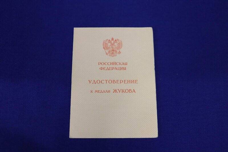 Удостоверение к медали Жукова А № 0200822 на имя Антонова Б.А.