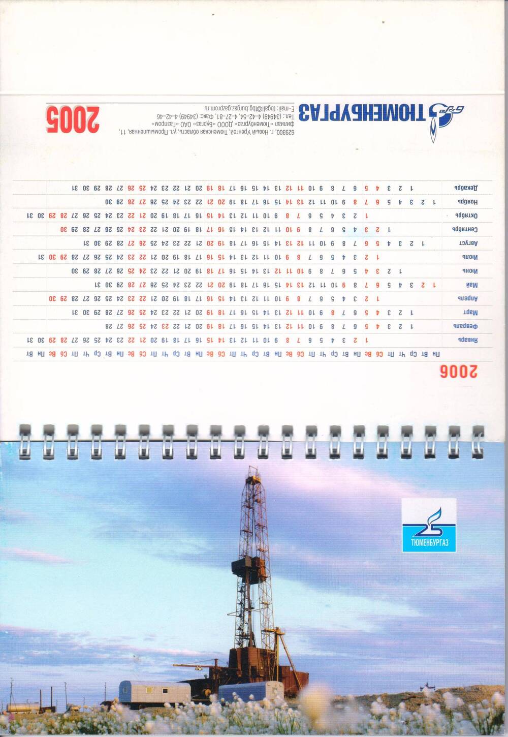 Календарь на 2005 год с иллюстрациями Тюменбургаз.