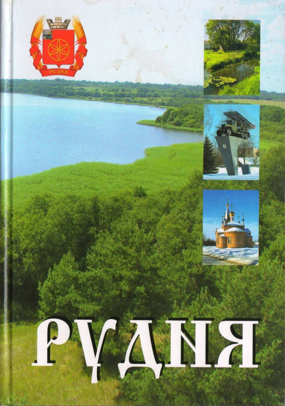 Книга Рудня. История и достопримечательности Руднянского района.