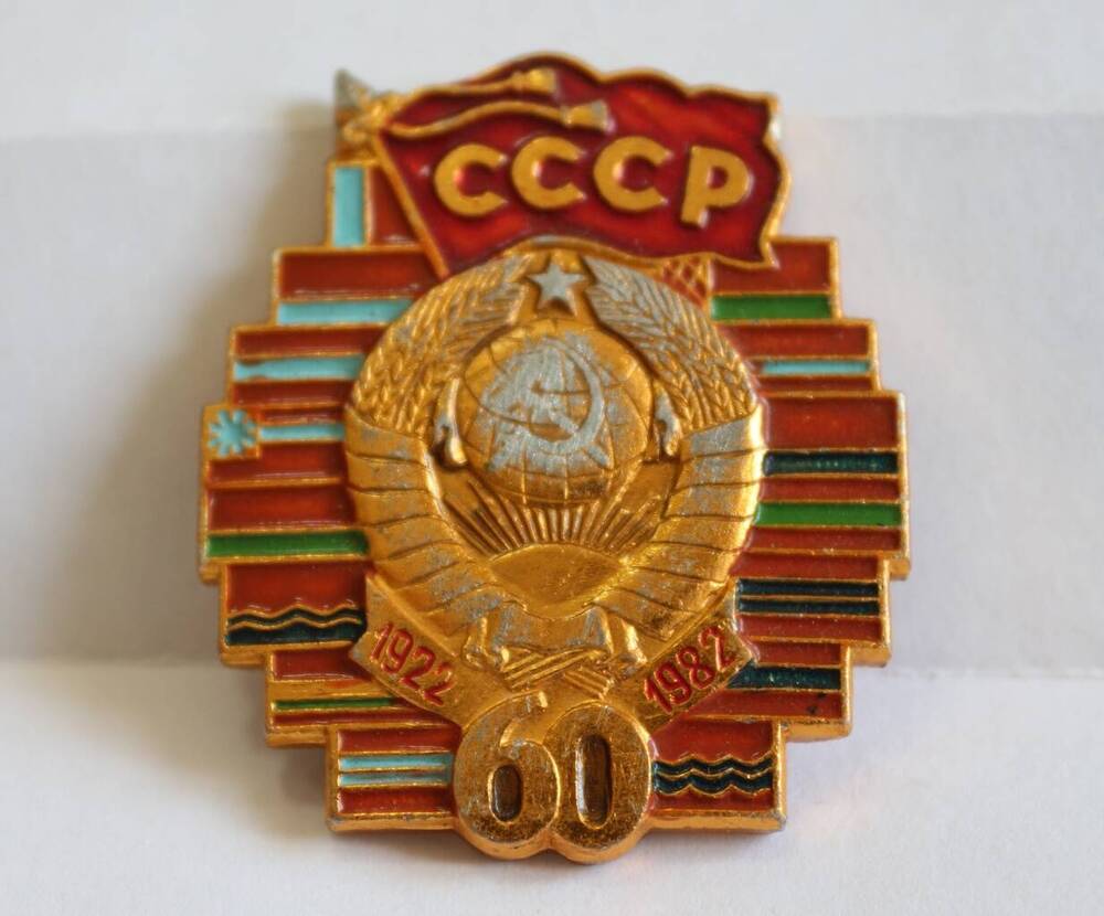 Значок СССР. 60. 1922-1982