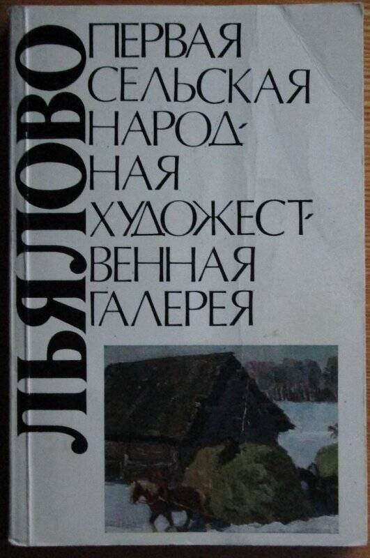 книга. Льялово. Первая сельская народная художественная галерея