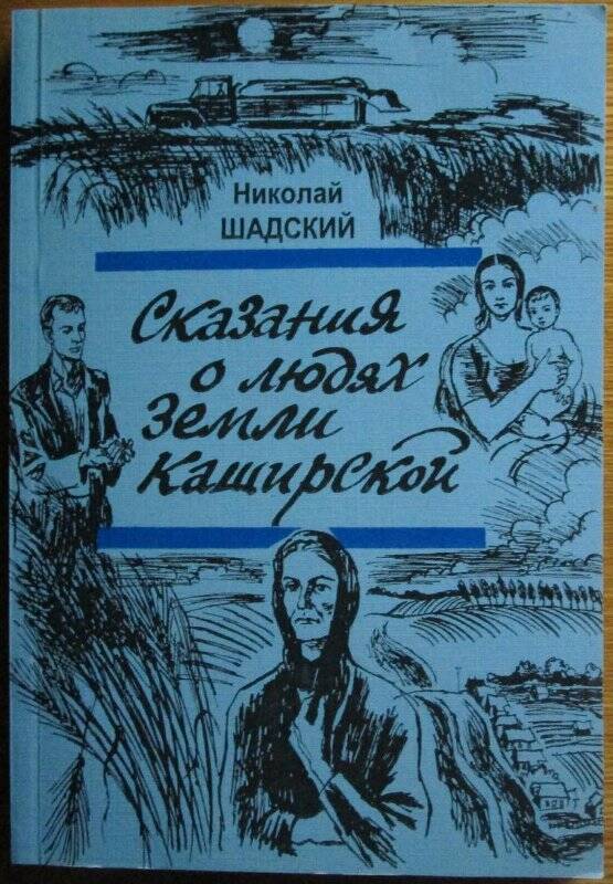 книга. Сказания о людях земли Каширской: очерки